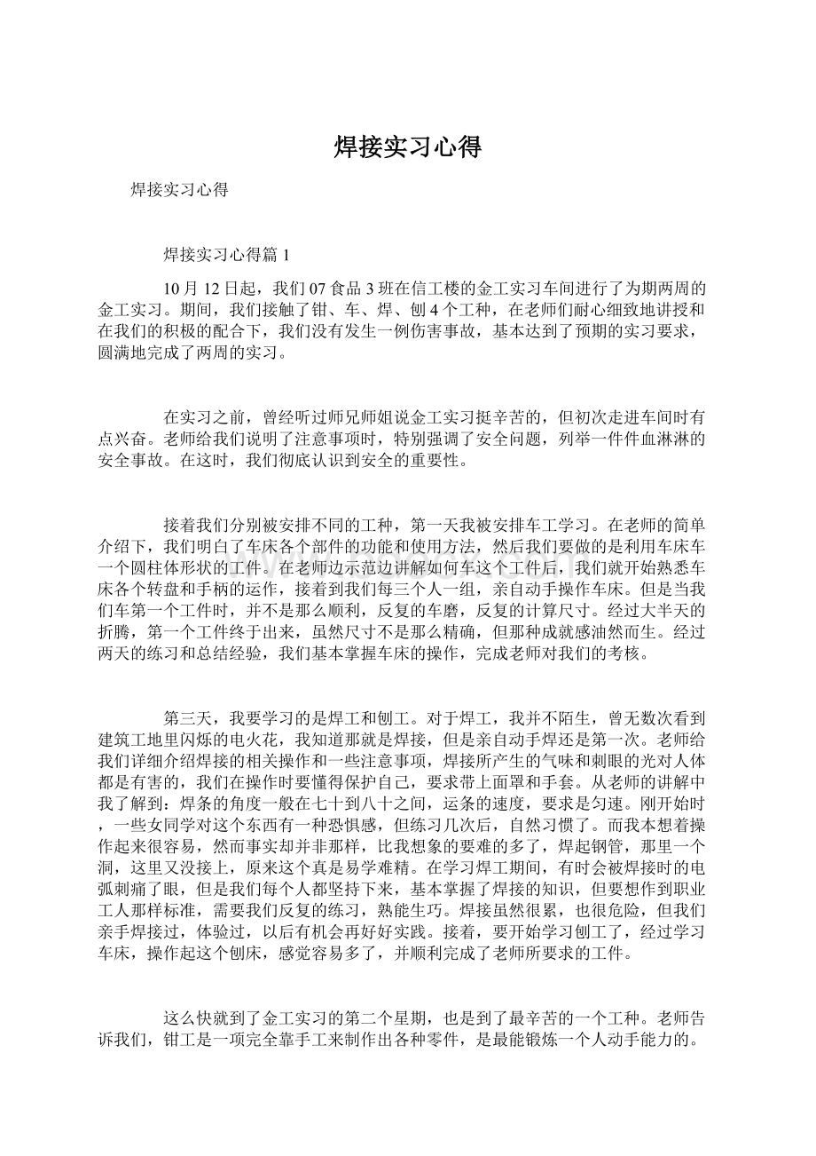 焊接实习心得Word文档格式.docx