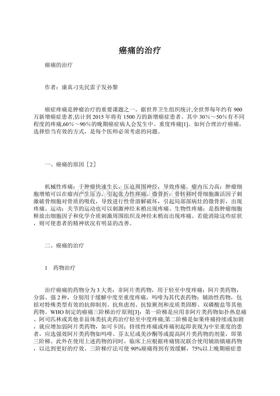 癌痛的治疗Word下载.docx_第1页