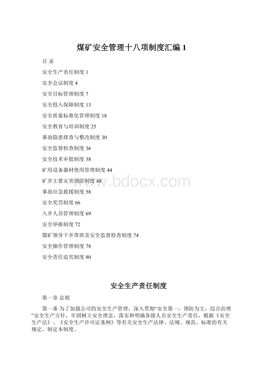 煤矿安全管理十八项制度汇编1.docx