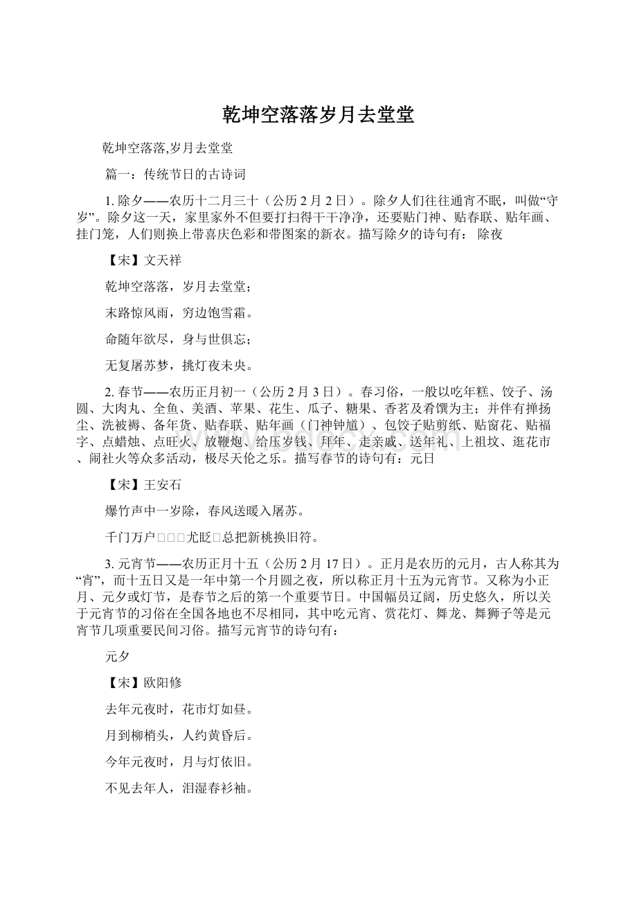 乾坤空落落岁月去堂堂Word文件下载.docx_第1页