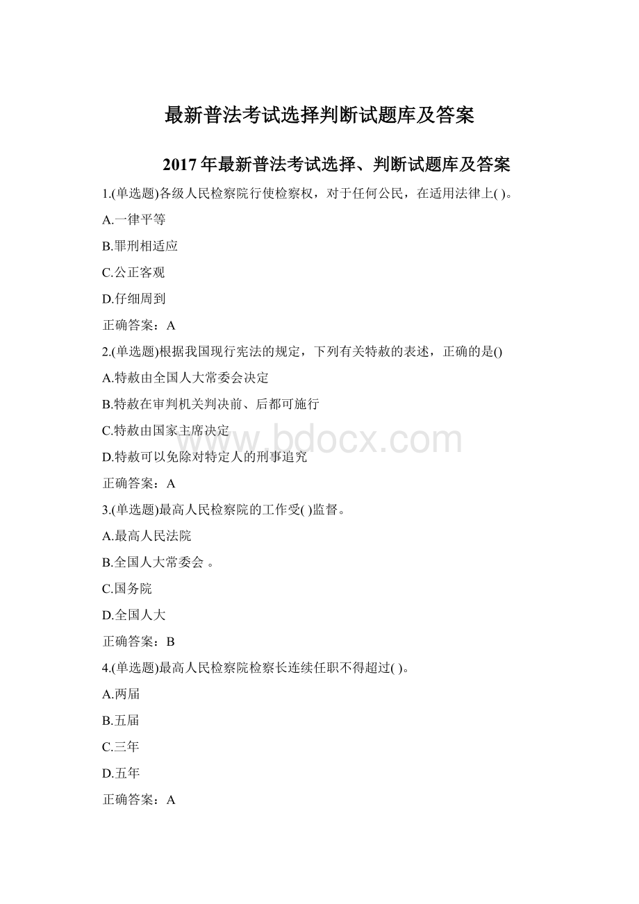 最新普法考试选择判断试题库及答案.docx