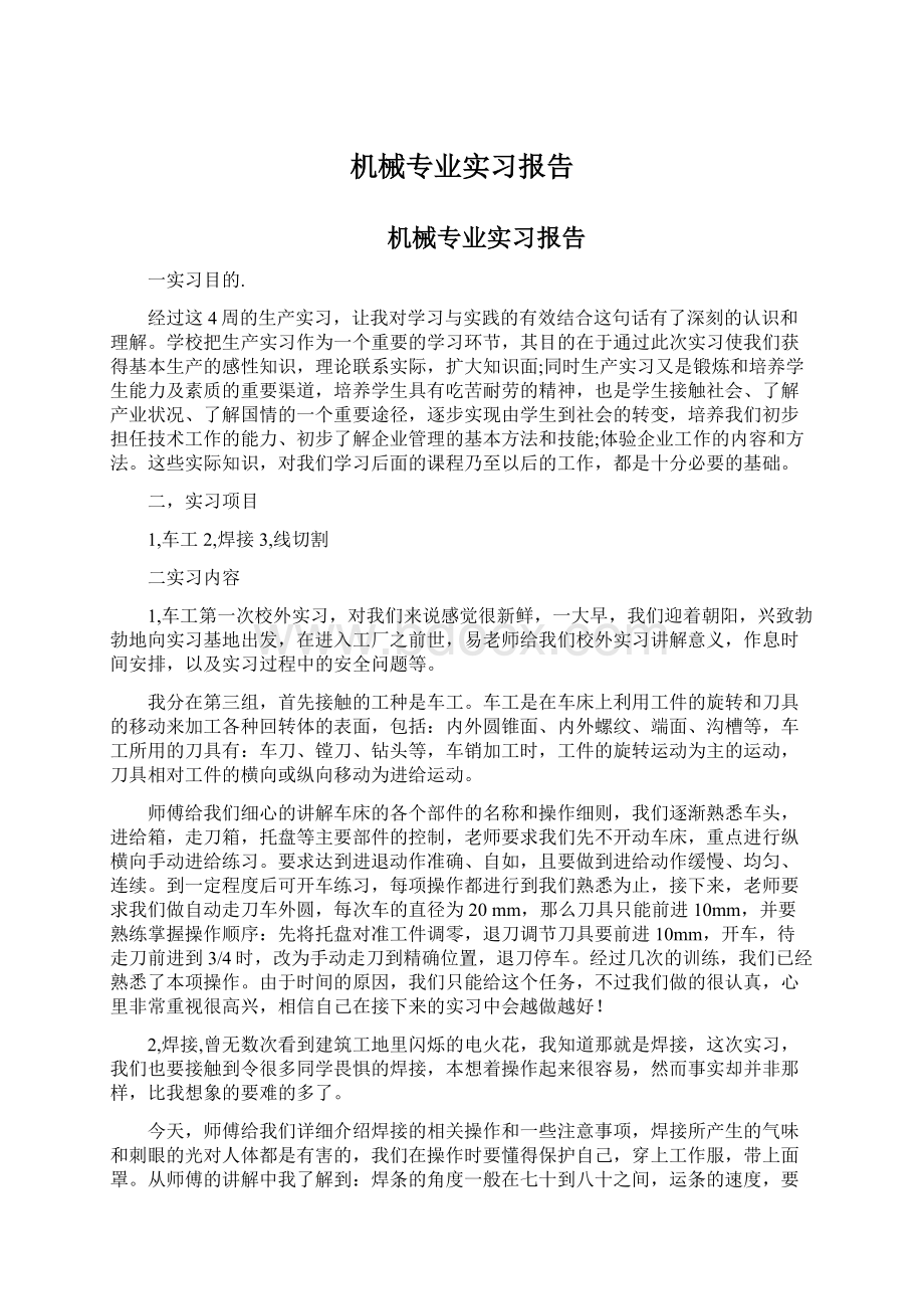 机械专业实习报告.docx_第1页