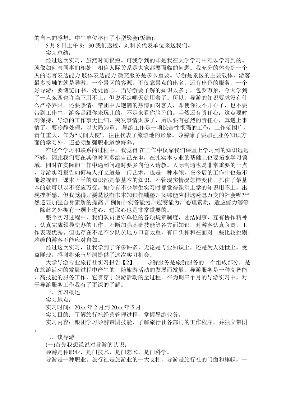 大学导游专业旅行社实习报告Word文件下载.docx_第2页