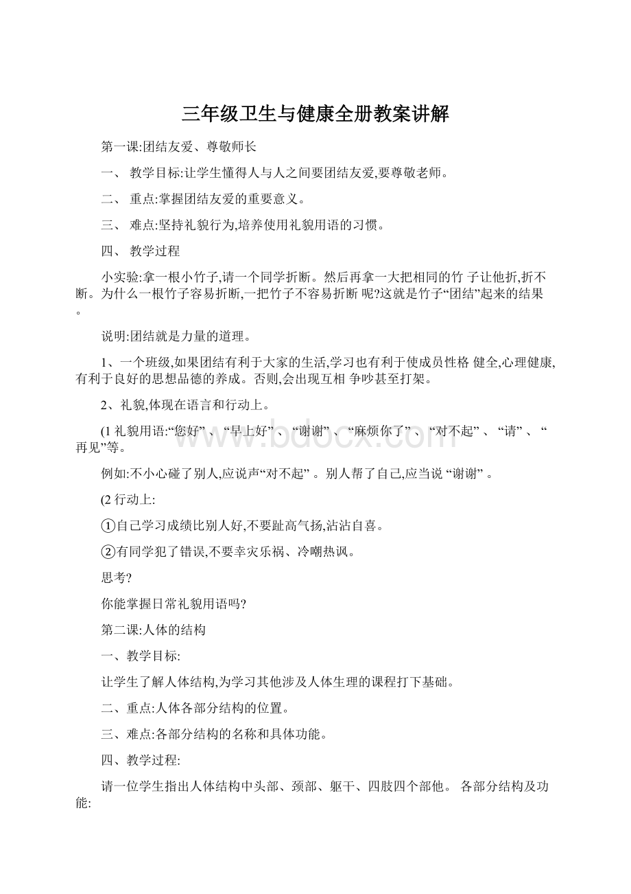 三年级卫生与健康全册教案讲解Word下载.docx