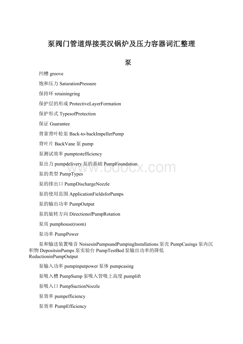 泵阀门管道焊接英汉锅炉及压力容器词汇整理Word文件下载.docx_第1页