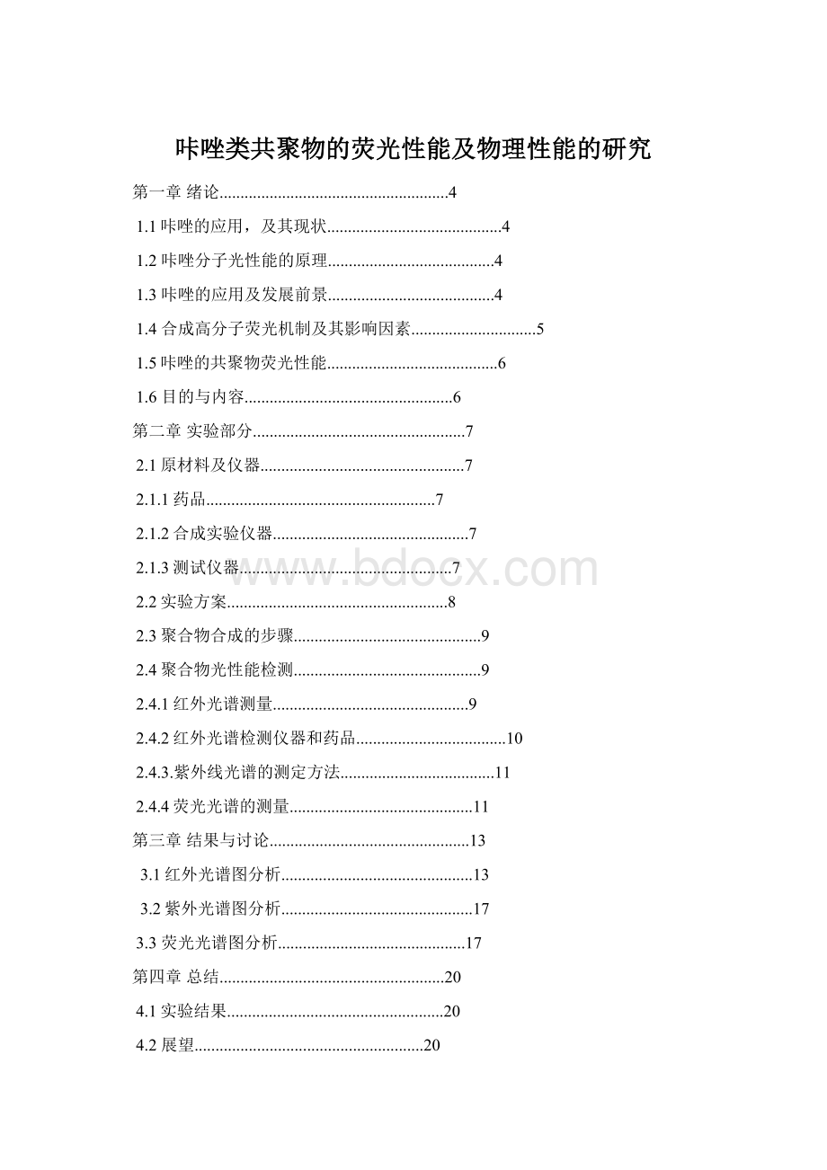 咔唑类共聚物的荧光性能及物理性能的研究.docx_第1页