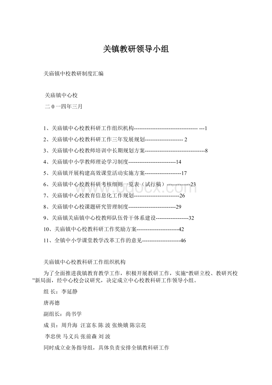 关镇教研领导小组Word文档下载推荐.docx