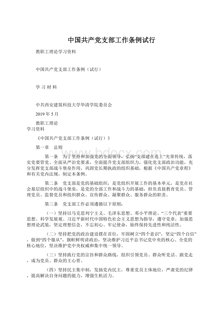 中国共产党支部工作条例试行.docx