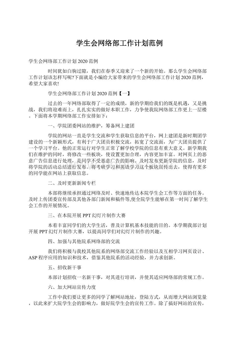 学生会网络部工作计划范例.docx