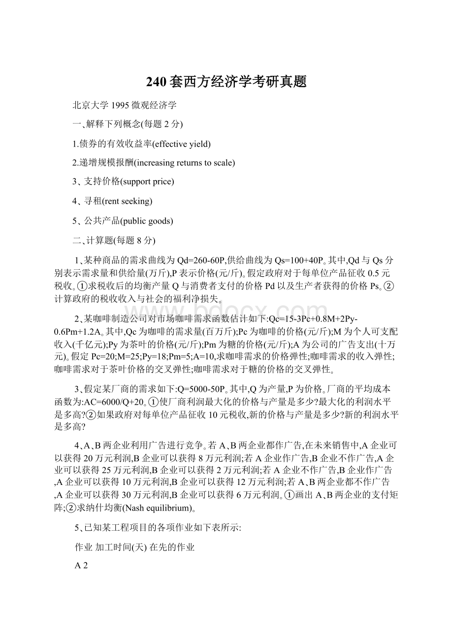 240套西方经济学考研真题文档格式.docx