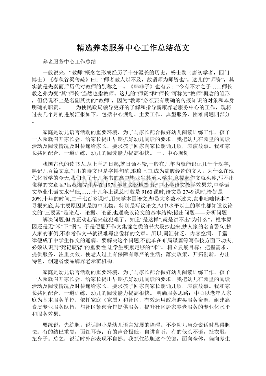 精选养老服务中心工作总结范文.docx