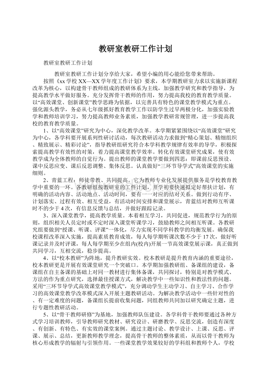 教研室教研工作计划.docx_第1页