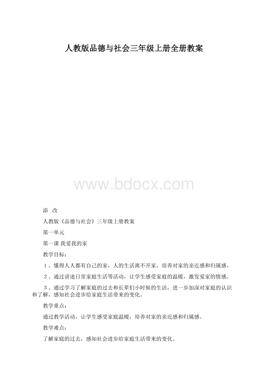 人教版品德与社会三年级上册全册教案.docx