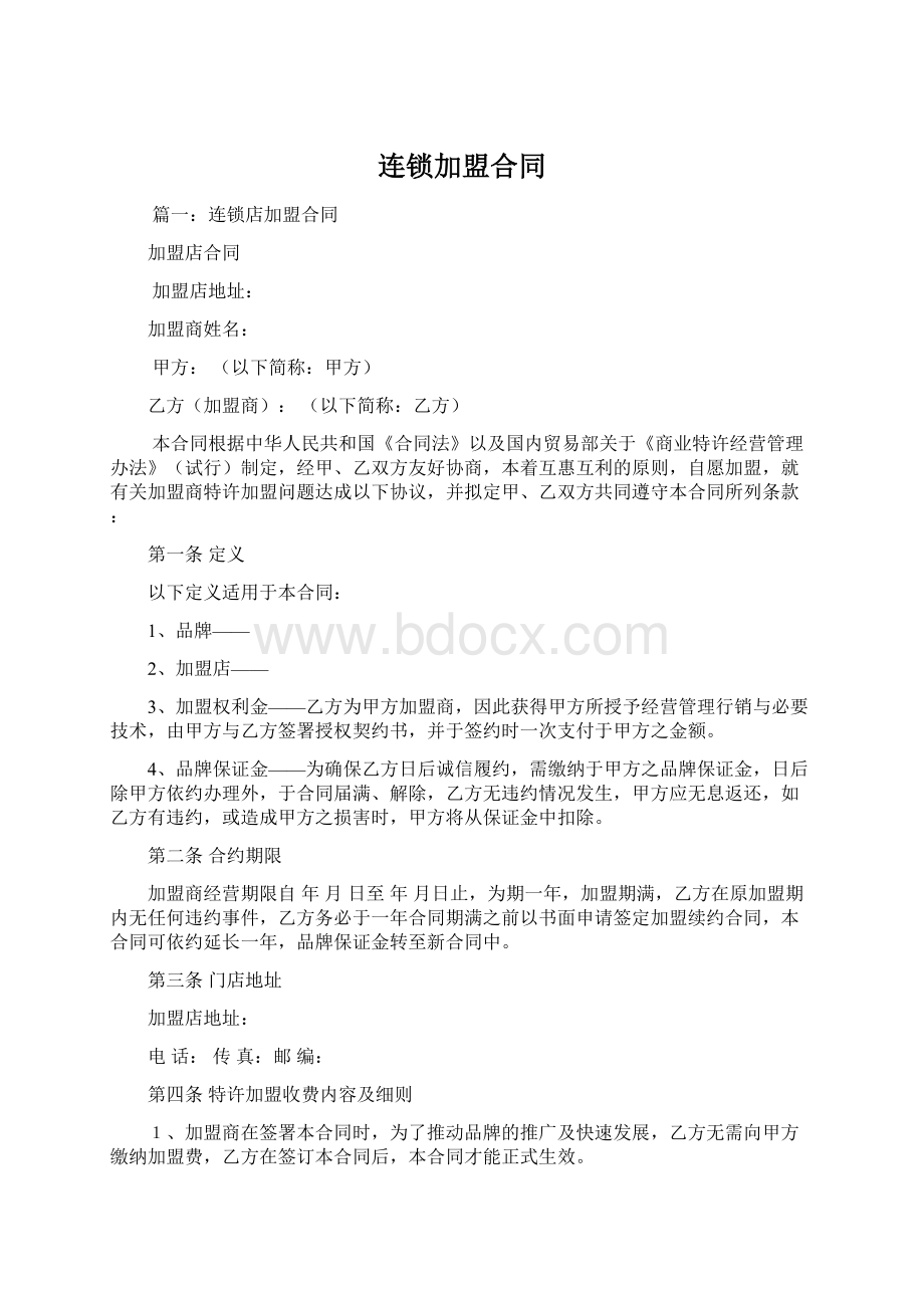 连锁加盟合同Word文档格式.docx