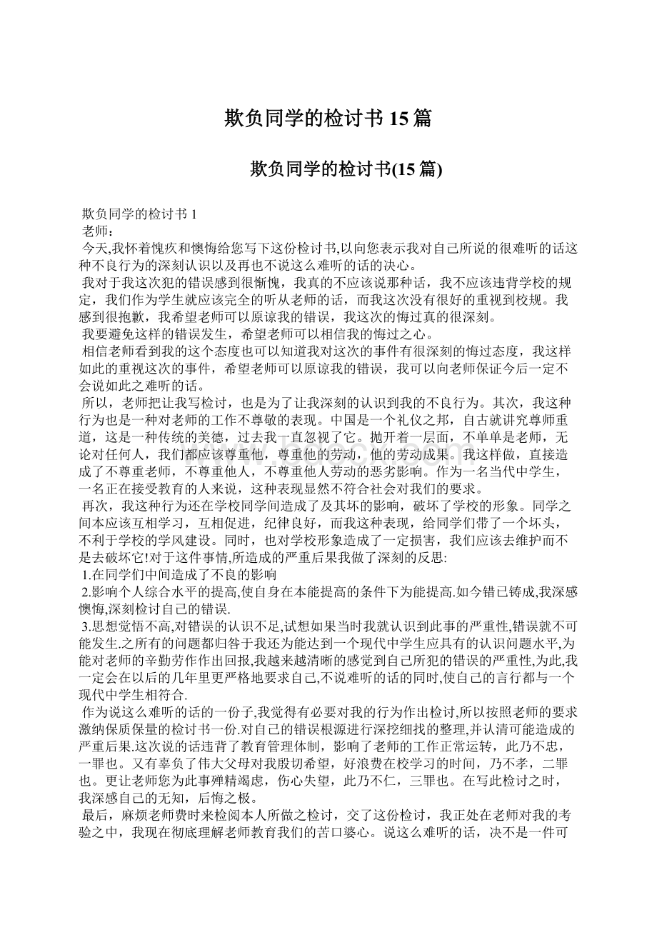 欺负同学的检讨书15篇.docx_第1页