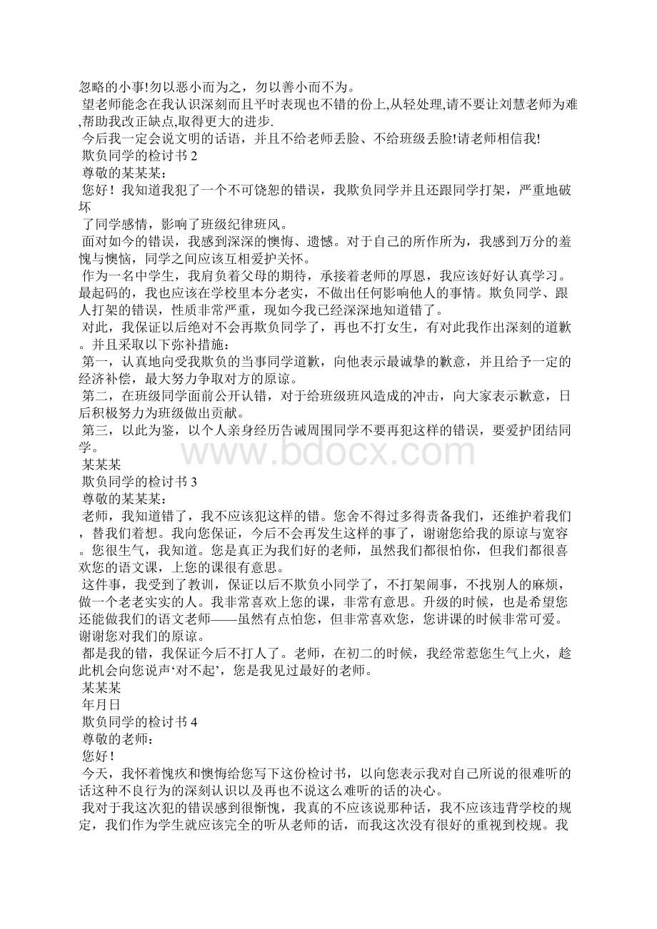 欺负同学的检讨书15篇.docx_第2页