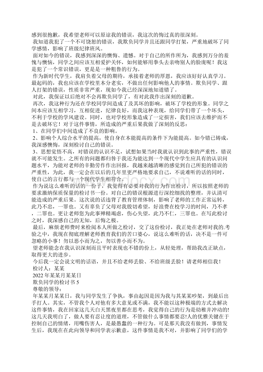 欺负同学的检讨书15篇.docx_第3页