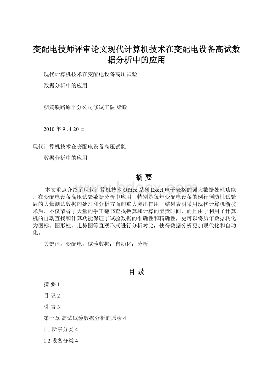 变配电技师评审论文现代计算机技术在变配电设备高试数据分析中的应用.docx_第1页