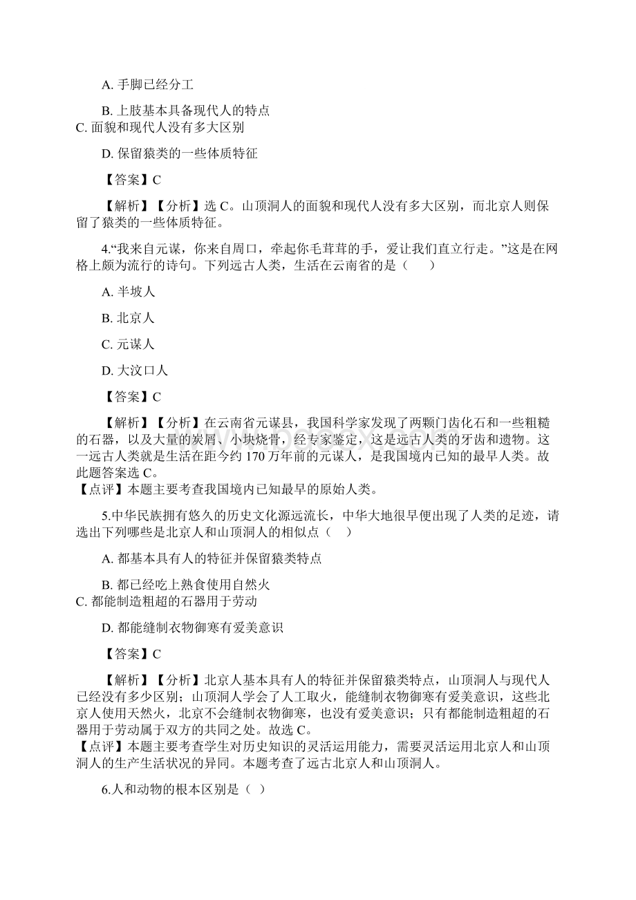 推选七年级历史上册 第一单元 史前时期 中国境内的人类活动 第1课 中国早期人类的代表北京人同步练习.docx_第2页