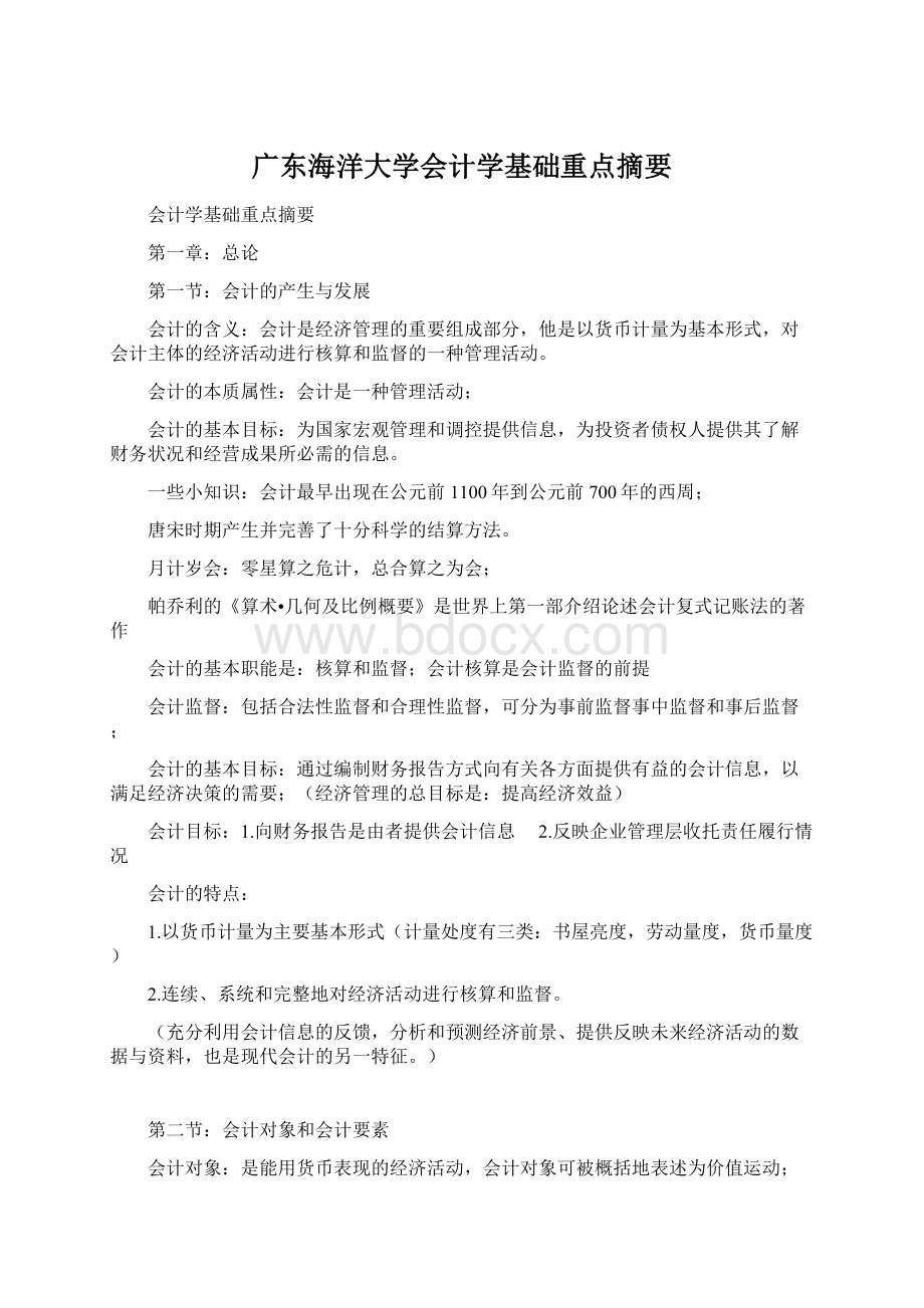 广东海洋大学会计学基础重点摘要Word文档格式.docx