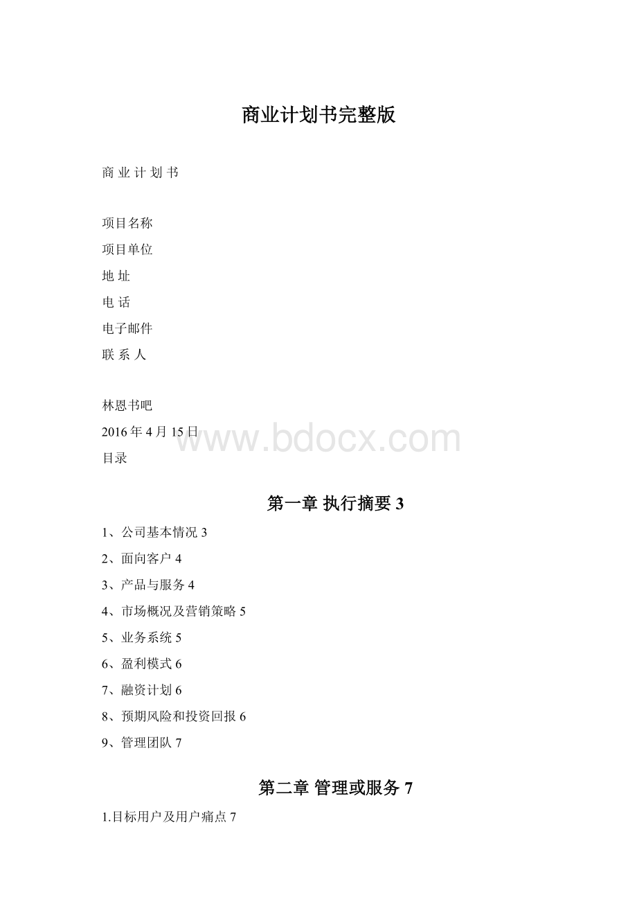 商业计划书完整版Word文档下载推荐.docx_第1页