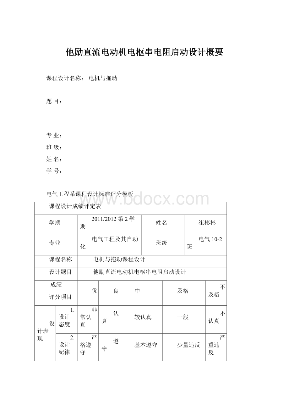 他励直流电动机电枢串电阻启动设计概要.docx