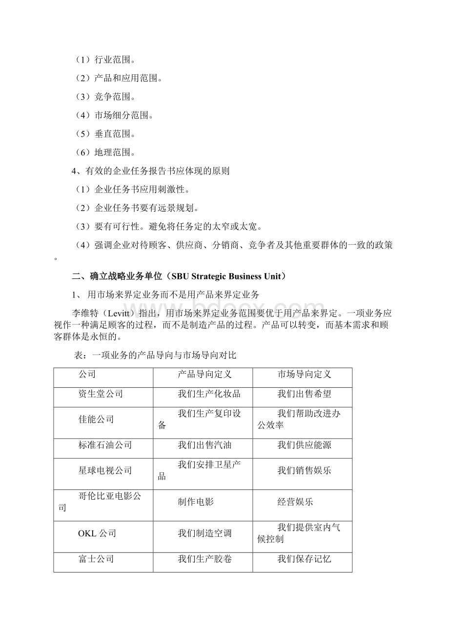 北京邮电大学市场营销学2章 设计营销战略和计划.docx_第3页