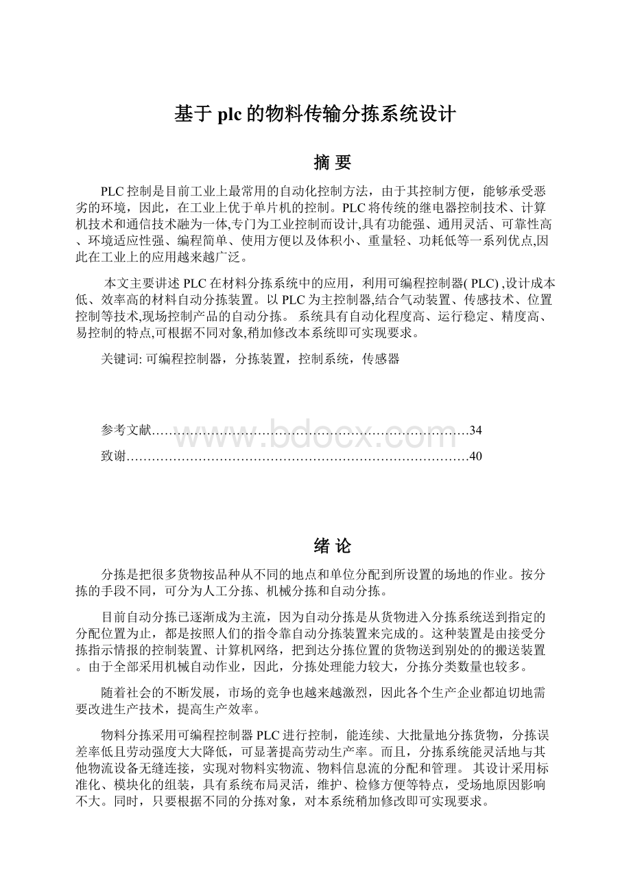 基于plc的物料传输分拣系统设计文档格式.docx