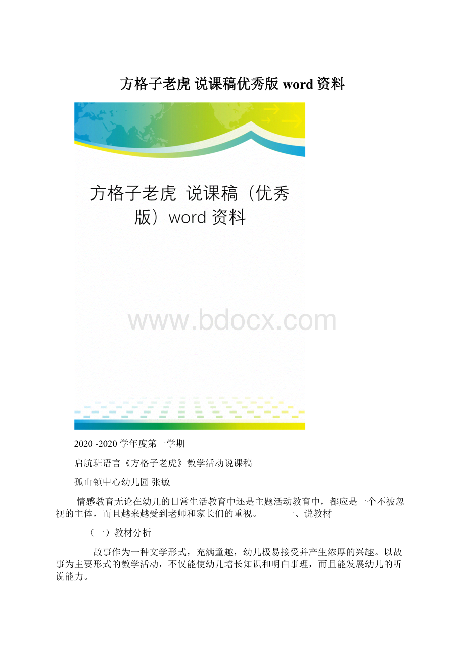 方格子老虎 说课稿优秀版word资料.docx_第1页