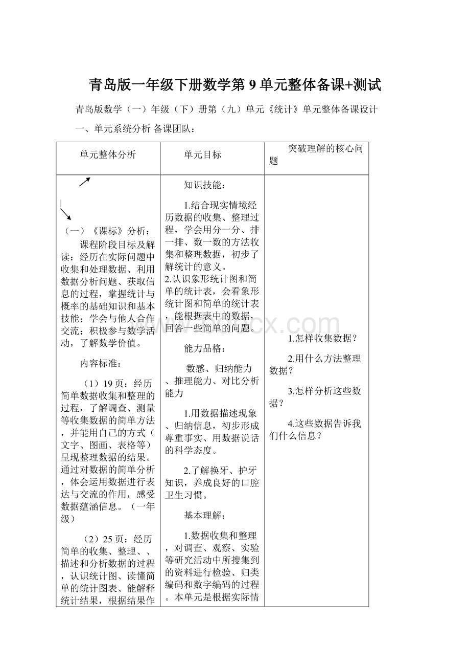 青岛版一年级下册数学第9单元整体备课+测试Word文档下载推荐.docx