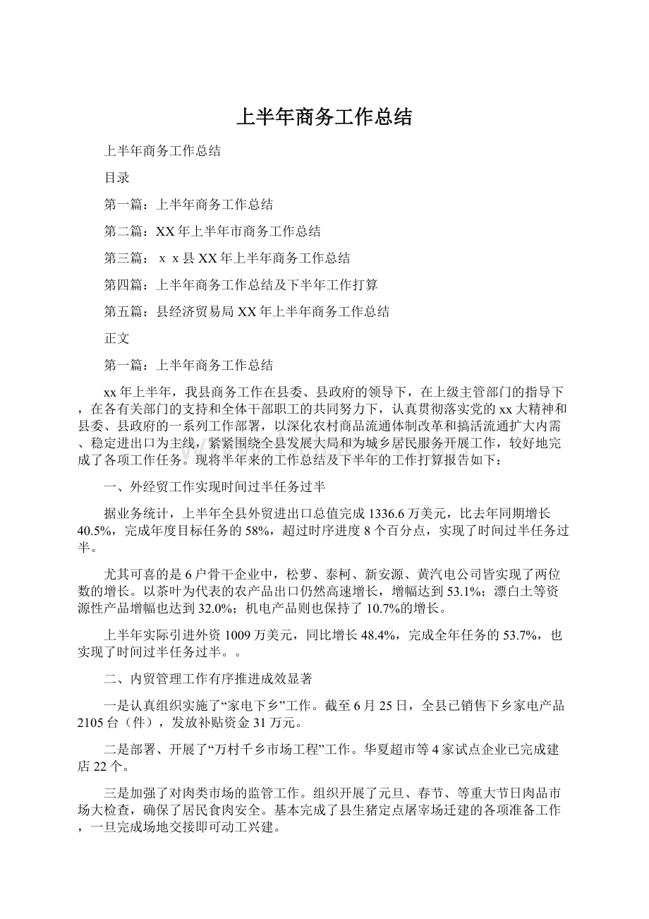 上半年商务工作总结.docx