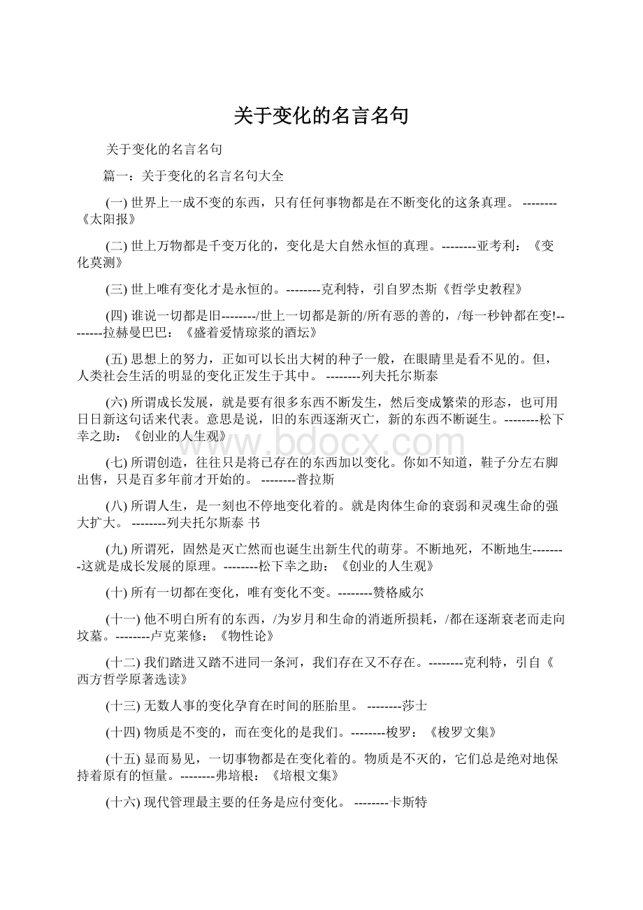 关于变化的名言名句.docx_第1页