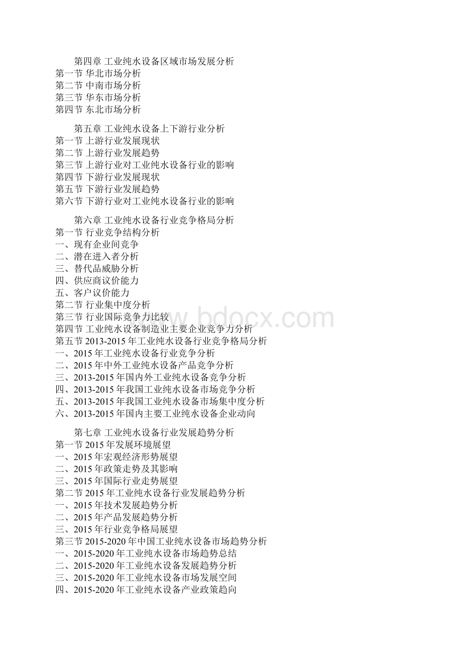 中国工业纯水设备市场监测及未来五年投资动向研究报告Word文件下载.docx_第3页