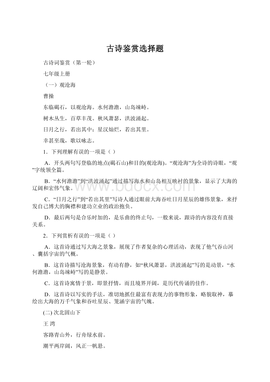 古诗鉴赏选择题.docx