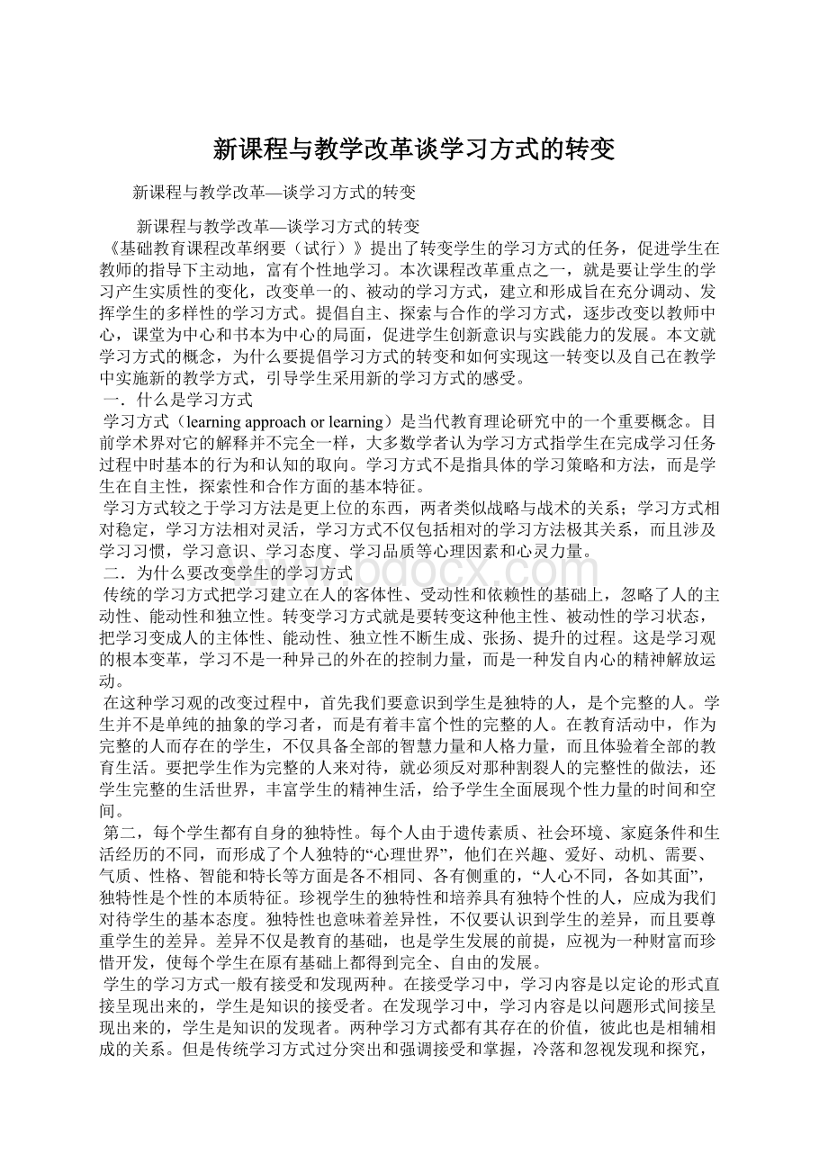 新课程与教学改革谈学习方式的转变.docx