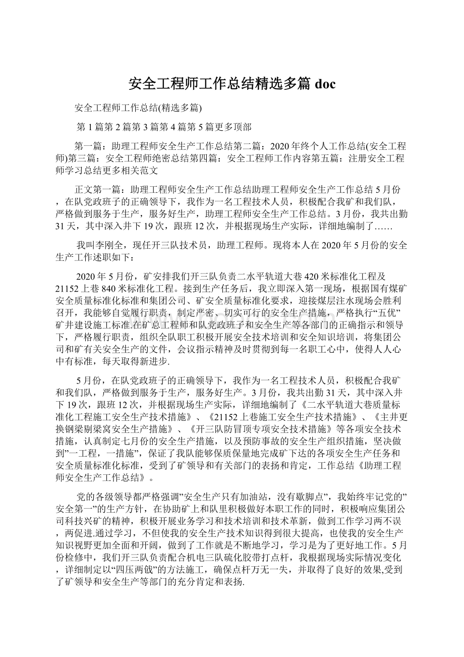 安全工程师工作总结精选多篇doc文档格式.docx