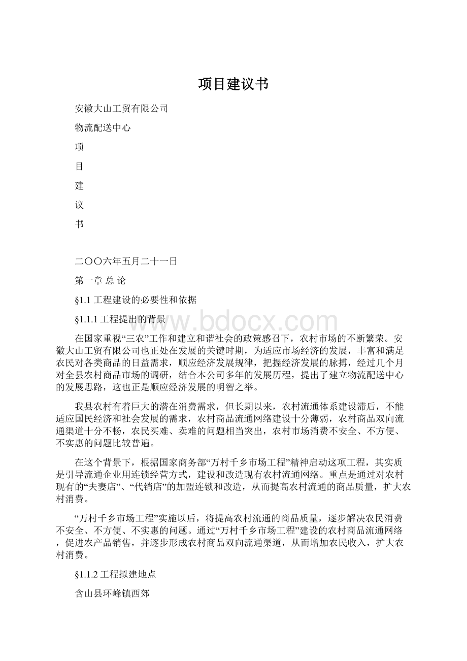 项目建议书Word文档格式.docx