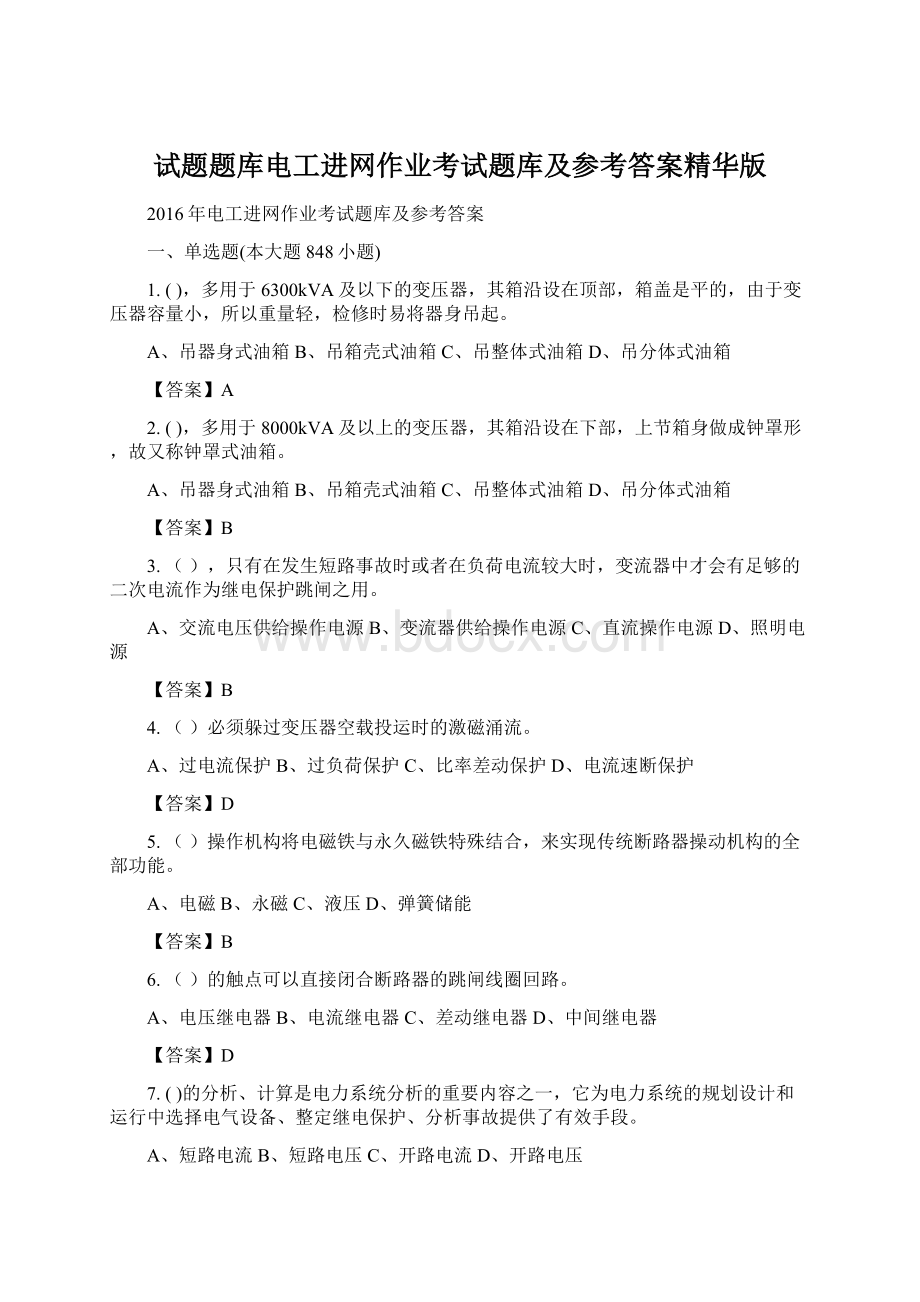 试题题库电工进网作业考试题库及参考答案精华版.docx