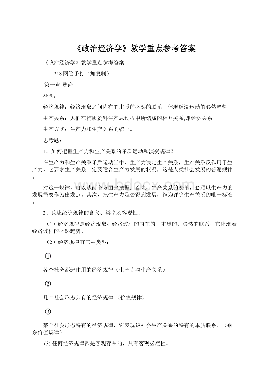 《政治经济学》教学重点参考答案Word下载.docx