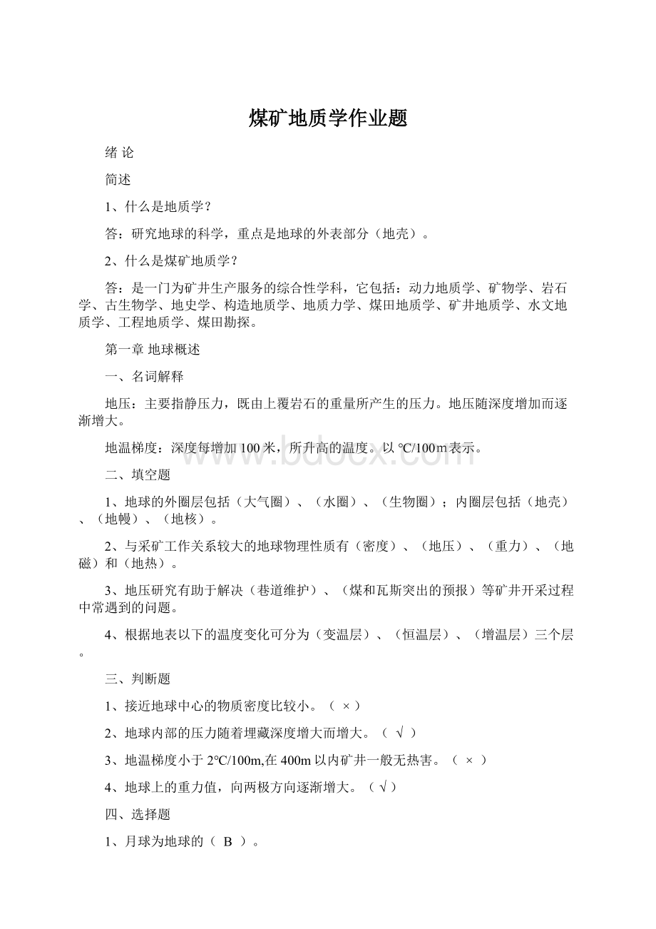 煤矿地质学作业题.docx