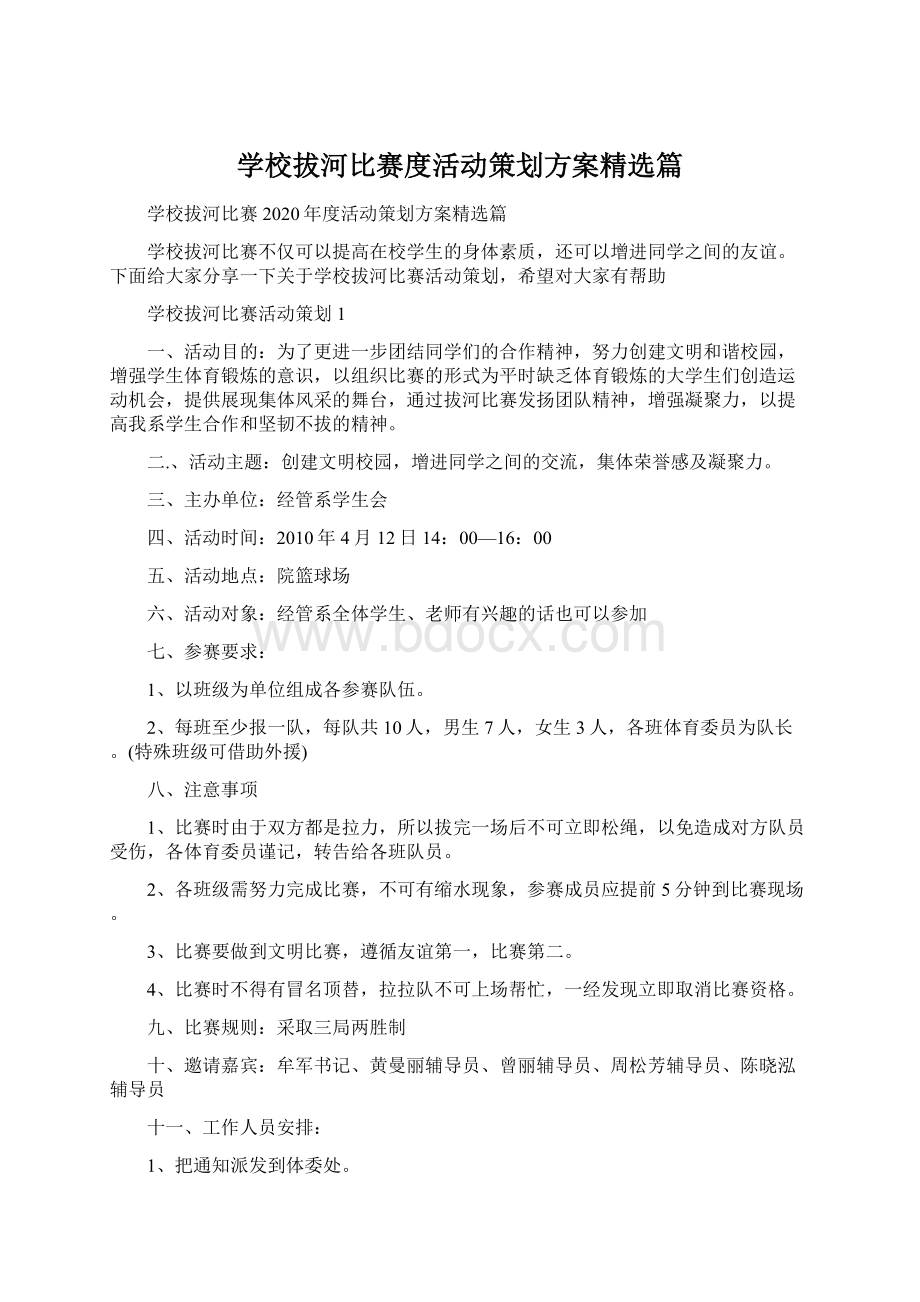 学校拔河比赛度活动策划方案精选篇Word下载.docx