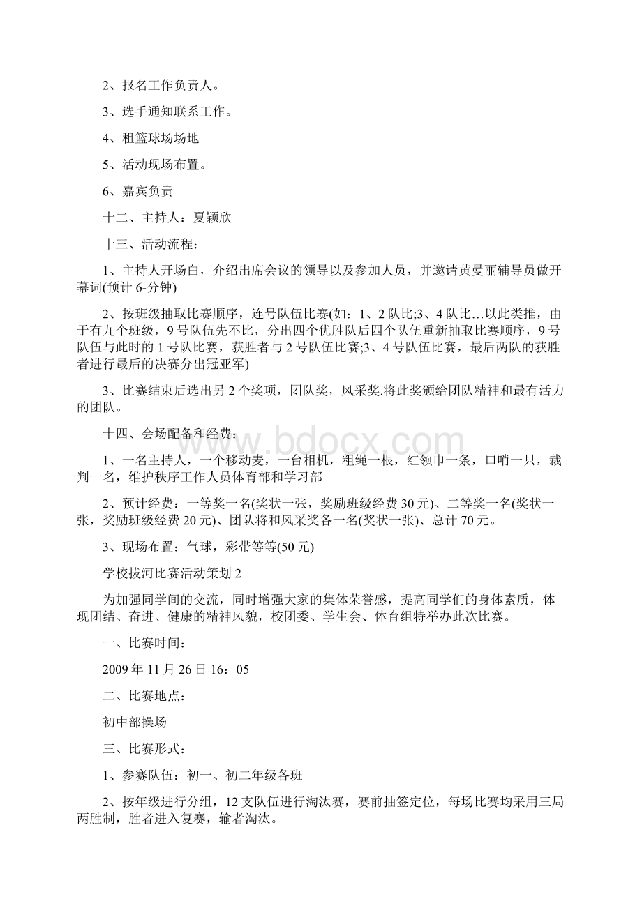 学校拔河比赛度活动策划方案精选篇Word下载.docx_第2页