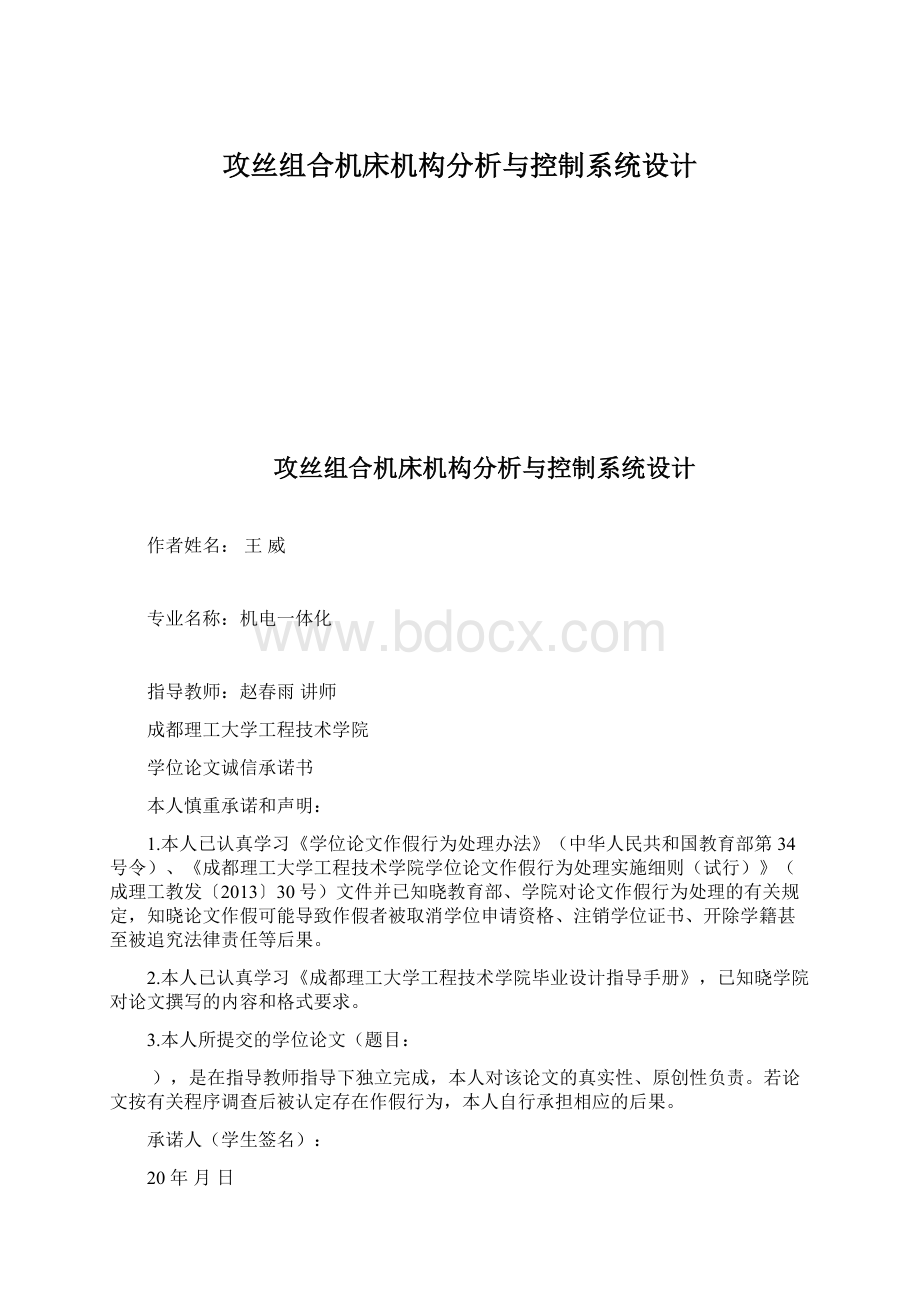 攻丝组合机床机构分析与控制系统设计.docx