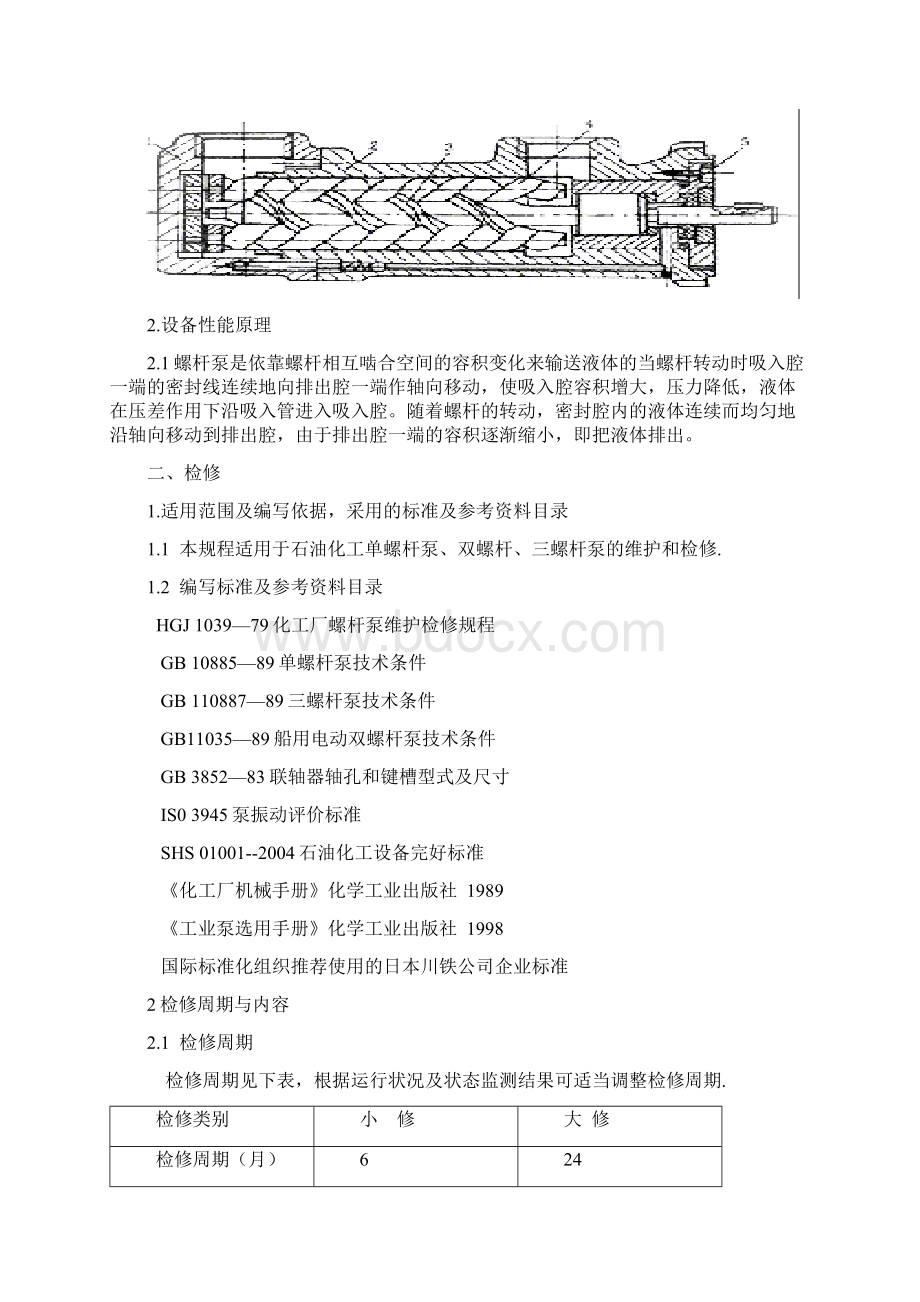 螺杆泵维护检修规程完整.docx_第2页