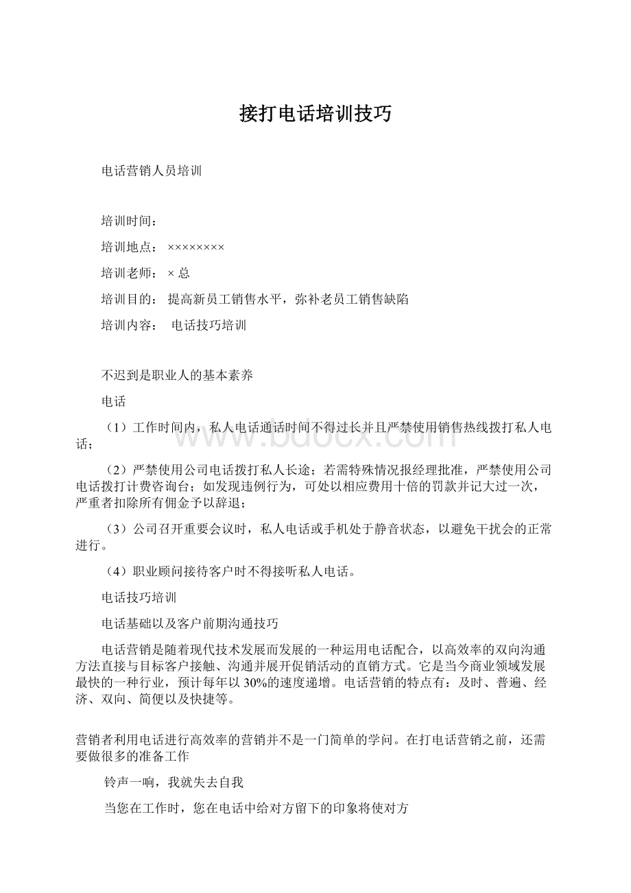 接打电话培训技巧文档格式.docx