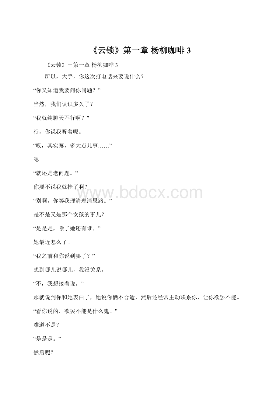 《云锁》第一章 杨柳咖啡3Word格式.docx_第1页