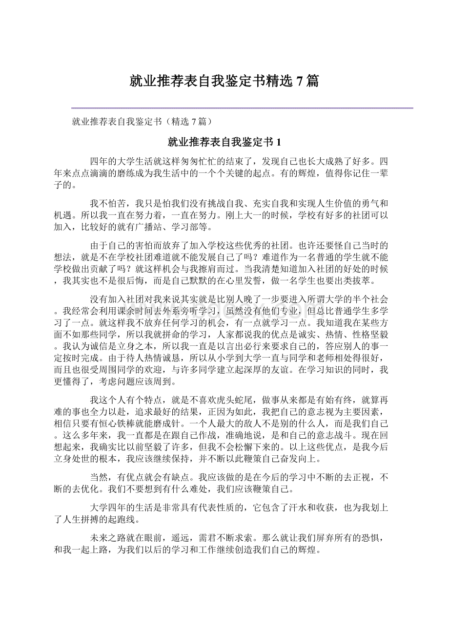 就业推荐表自我鉴定书精选7篇.docx_第1页