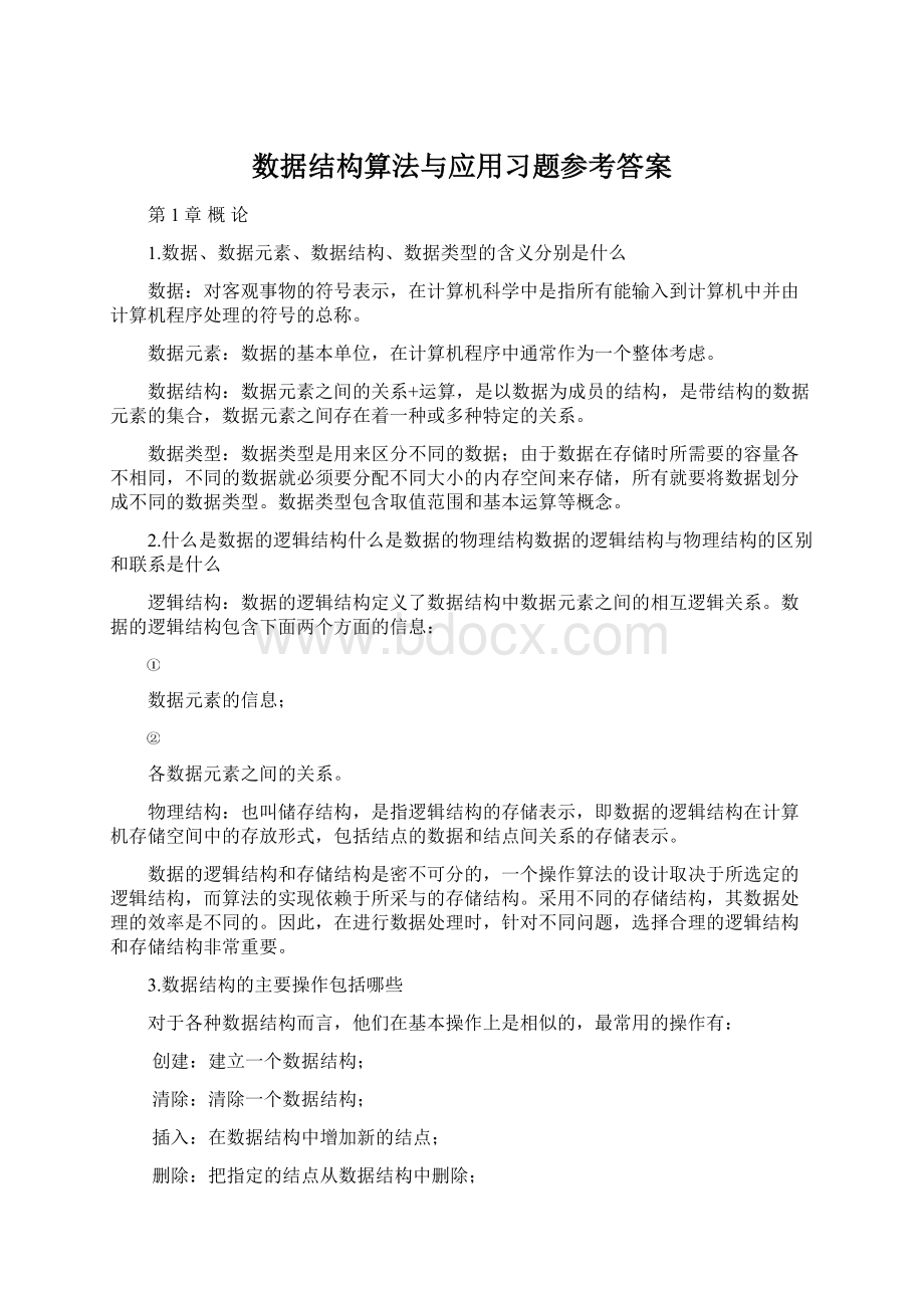 数据结构算法与应用习题参考答案.docx_第1页