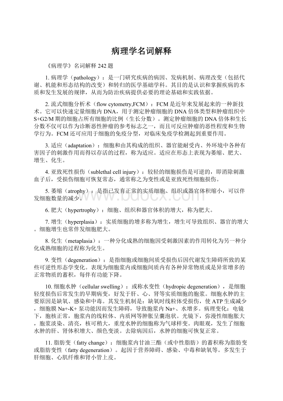 病理学名词解释Word文档格式.docx_第1页