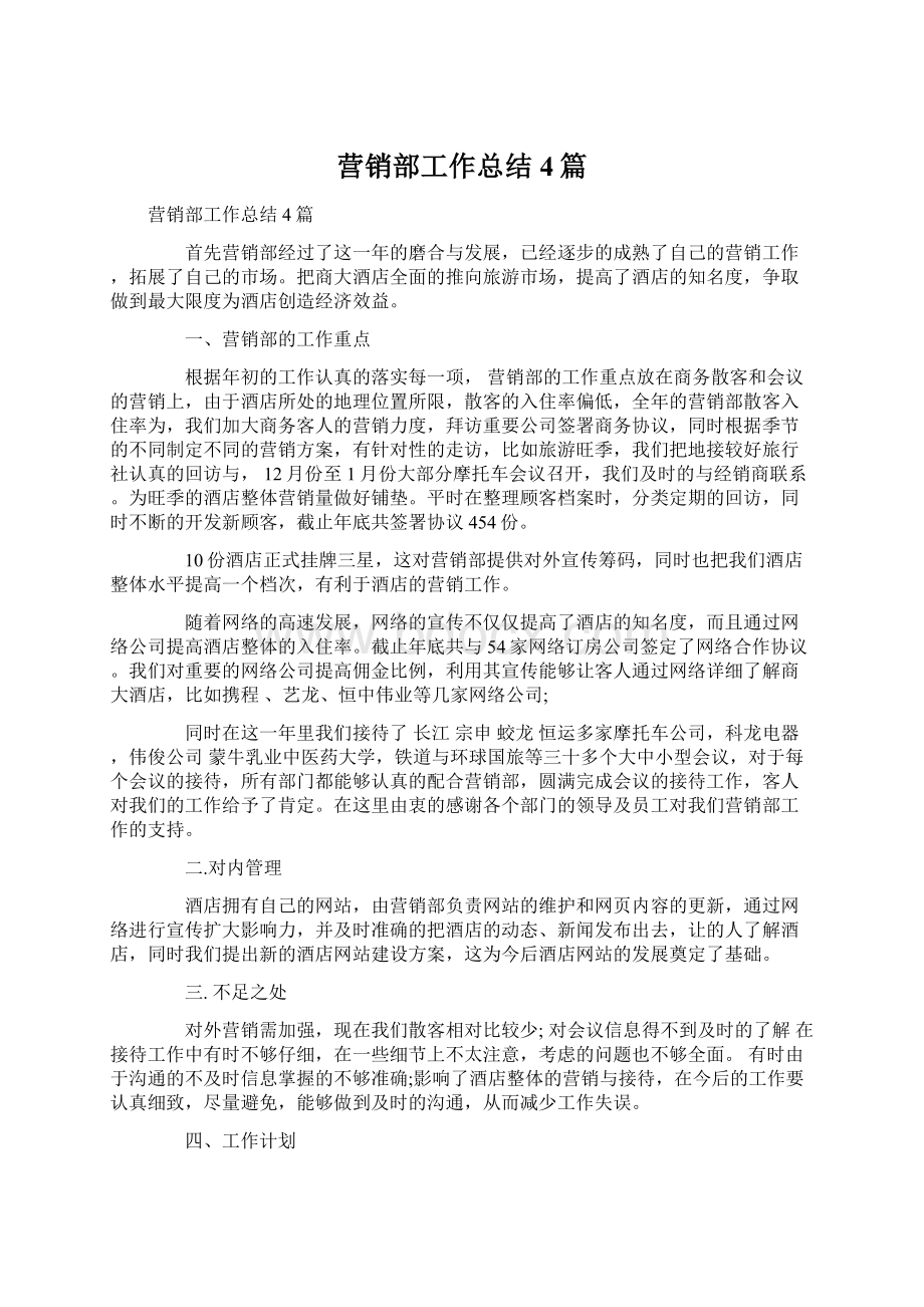 营销部工作总结4篇Word格式文档下载.docx